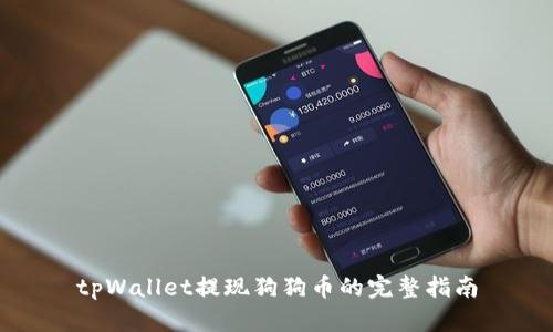 tpWallet提现狗狗币的完整指南