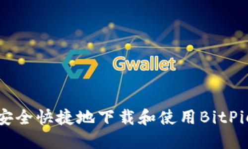 如何安全快捷地下载和使用BitPie钱包