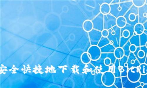 如何安全快捷地下载和使用BitPie钱包