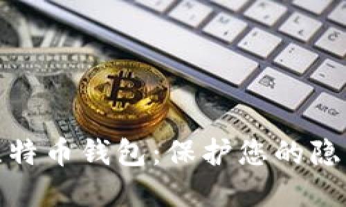 最好的匿名比特币钱包：保护您的隐私的最佳选择