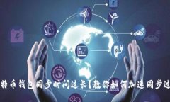 比特币钱包同步时间过长