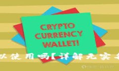 比特派不实名可以使用吗