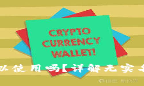 比特派不实名可以使用吗？详解无实名使用的注意事项