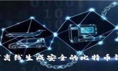 如何离线生成安全的比特