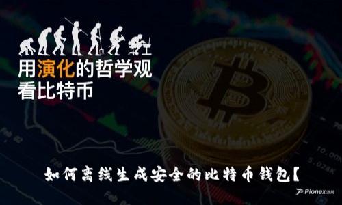 如何离线生成安全的比特币钱包？
