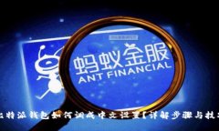 比特派钱包如何调成中文