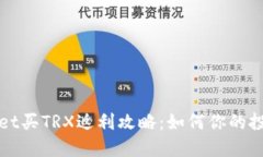 TPWallet买TRX返利攻略：如何你的投资收益
