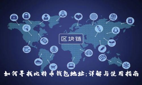 如何寻找比特币钱包地址：详解与使用指南