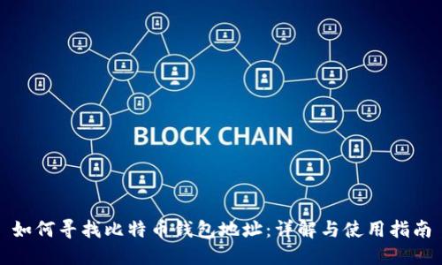 如何寻找比特币钱包地址：详解与使用指南