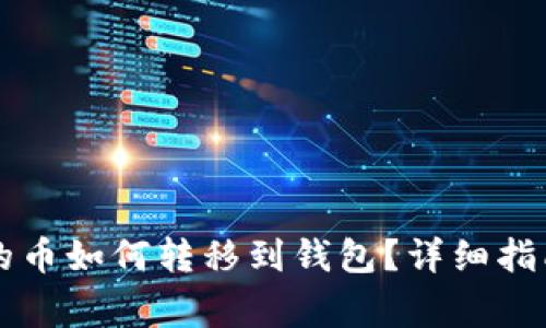 以太坊矿池的币如何转移到钱包？详细指南及注意事项
