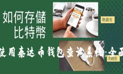 如何使用泰达币钱包查询系统：全面指南