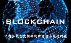 比特派钱包发错的处理方