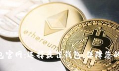 比特币BTC钱包官网：选择最佳钱包，保障您的数