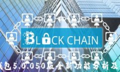 比特派钱包5.0.050版全新功