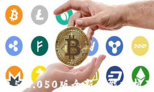 
比特派钱包5.0.050版全新功能分析及使用指南