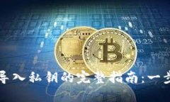 比特币钱包导入私钥的完整指南：一步步教你操