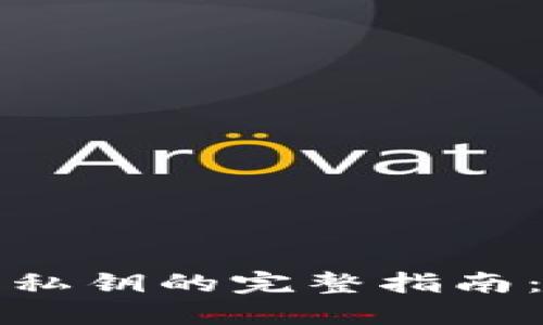 比特币钱包导入私钥的完整指南：一步步教你操作