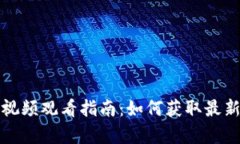 比特派宣传视频观看指南