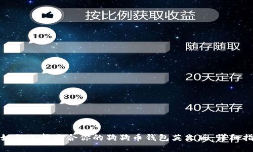 : 如何选择适合你的狗狗币钱包英文版：详细指南