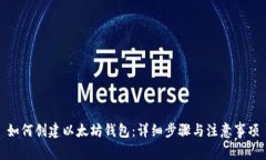 如何创建以太坊钱包：详细步骤与注意事项