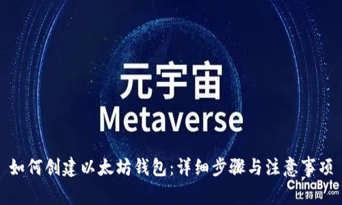 如何创建以太坊钱包：详细步骤与注意事项