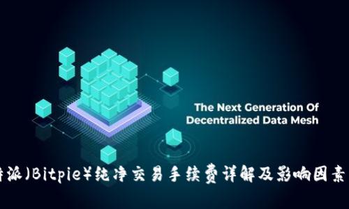 比特派（Bitpie）纯净交易手续费详解及影响因素分析