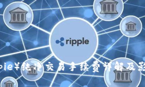 比特派（Bitpie）纯净交易手续费详解及影响因素分析