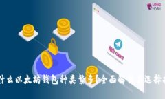 为什么以太坊钱包种类繁多？全面解析与选择指