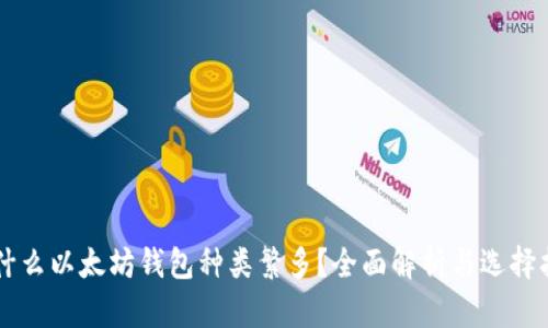 为什么以太坊钱包种类繁多？全面解析与选择指南