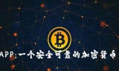 比特派APP：一个安全可靠