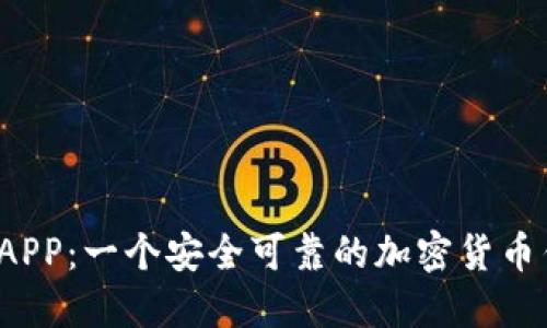 比特派APP：一个安全可靠的加密货币钱包吗？