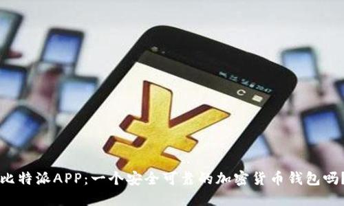比特派APP：一个安全可靠的加密货币钱包吗？