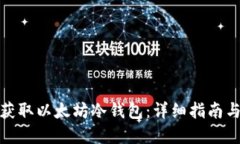 如何获取以太坊冷钱包：详细指南与建议