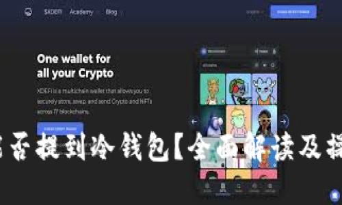 USDC能否提到冷钱包？全面解读及操作指南