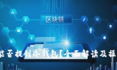 USDC能否提到冷钱包？全面解读及操作指南