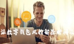 比特派数字钱包风控解除