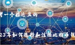 思考一个接近且的2023年如何选择和注册比特币钱