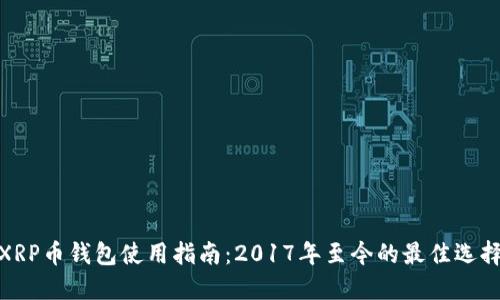 XRP币钱包使用指南：2017年至今的最佳选择