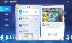   2023年最佳LTC第三方钱包推荐：安全与便捷并存