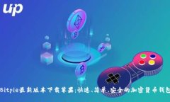 Bitpie最新版本下载苹果：