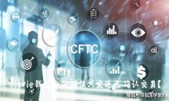 BitPie钱包如何确保只发送