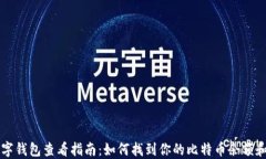 比特币数字钱包查看指南：如何找到你的比特币