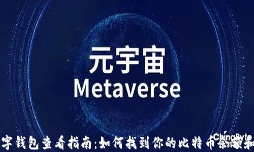 
比特币数字钱包查看指南：如何找到你的比特币余额和交易记录
