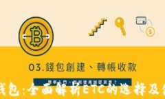比特派钱包：全面解析E