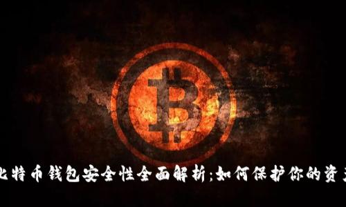 比特币钱包安全性全面解析：如何保护你的资产