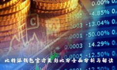 比特派钱包官方足彩比分