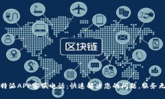 比特派APP客服电话：快速
