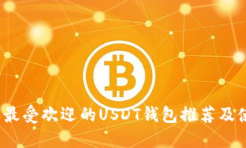 2023年最受欢迎的USDT钱包推荐及使用指南