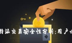 线下比特派交易安全性分