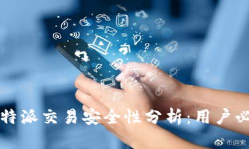 线下比特派交易安全性分析：用户必读指南